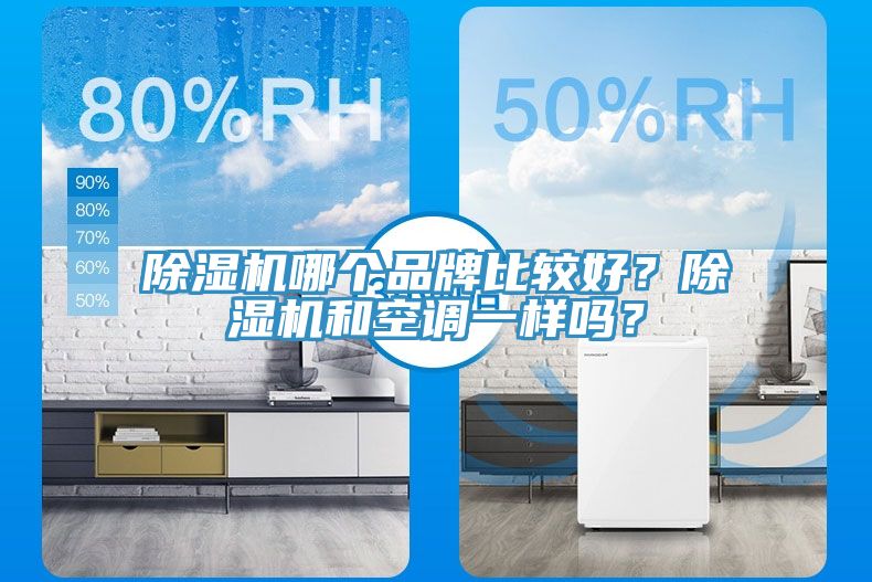 除濕機(jī)哪個(gè)品牌比較好？除濕機(jī)和空調(diào)一樣嗎？