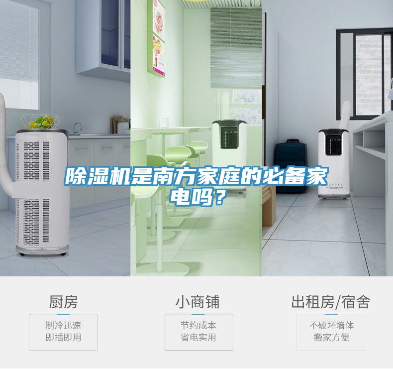 除濕機(jī)是南方家庭的必備家電嗎？