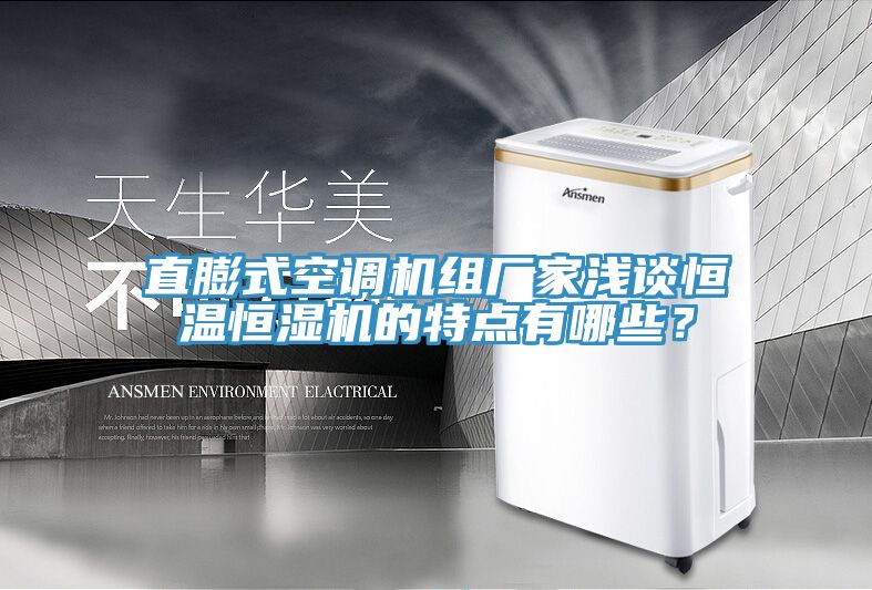 直膨式空調(diào)機組廠家淺談恒溫恒濕機的特點有哪些？