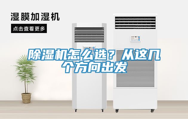 除濕機(jī)怎么選？從這幾個(gè)方向出發(fā)