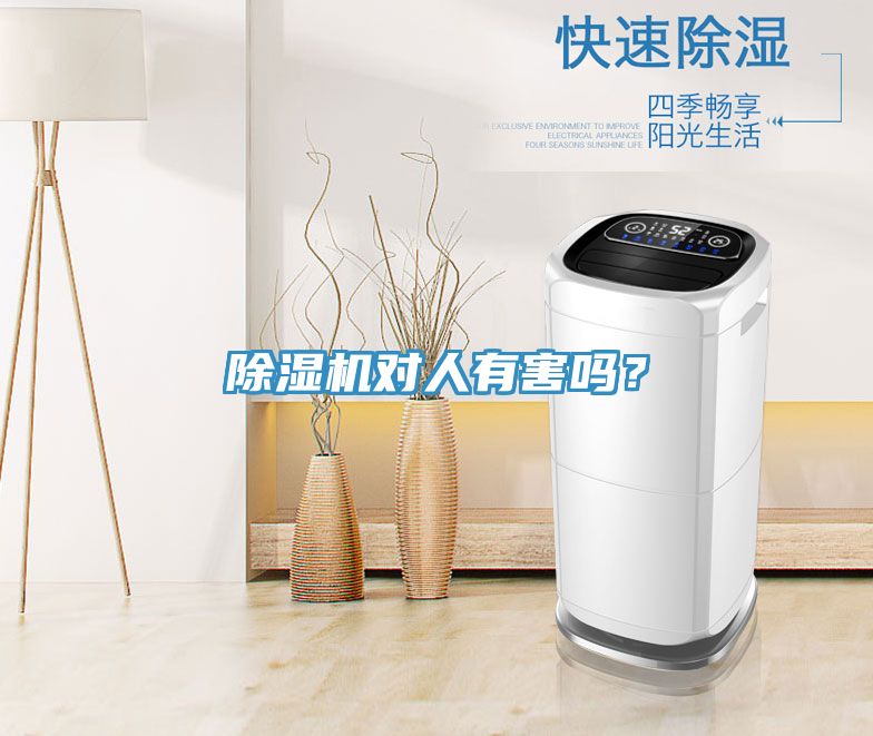 除濕機對人有害嗎？