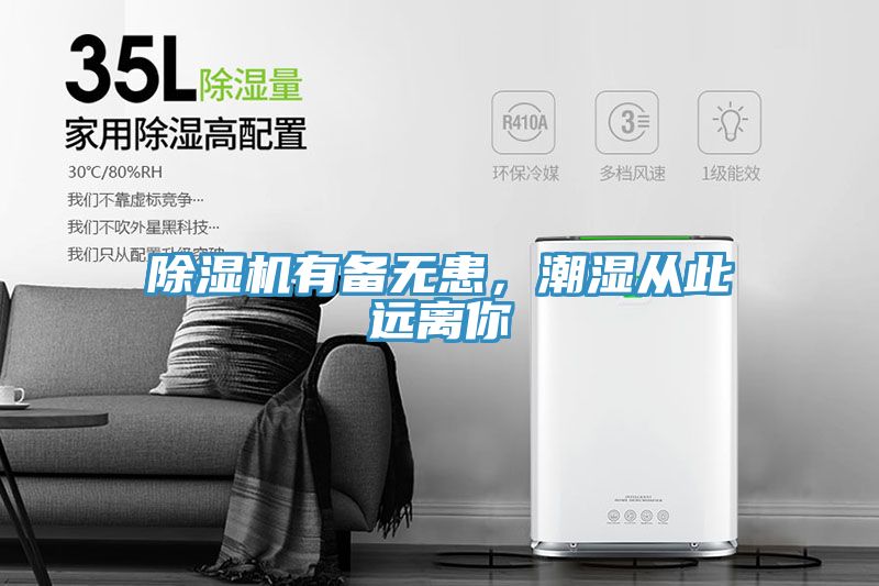 除濕機(jī)有備無(wú)患，潮濕從此遠(yuǎn)離你
