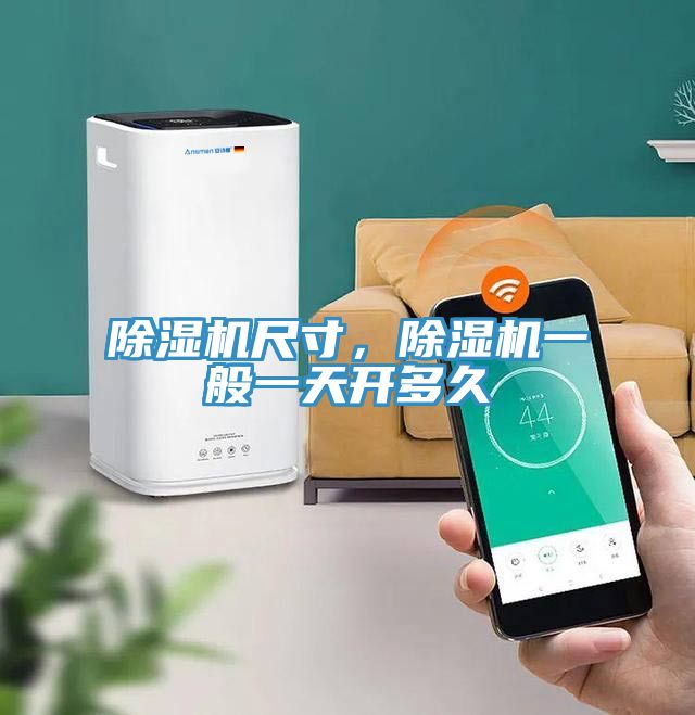 除濕機尺寸，除濕機一般一天開多久