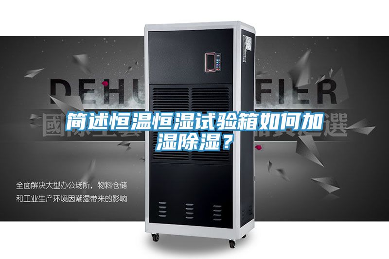 簡述恒溫恒濕試驗(yàn)箱如何加濕除濕？