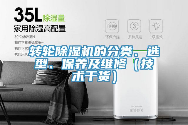 轉(zhuǎn)輪除濕機(jī)的分類、選型、保養(yǎng)及維修（技術(shù)干貨）