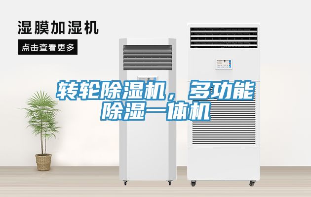 轉(zhuǎn)輪除濕機(jī)，多功能除濕一體機(jī)