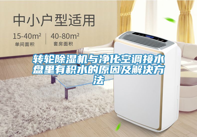 轉輪除濕機與凈化空調(diào)接水盤里有積水的原因及解決方法