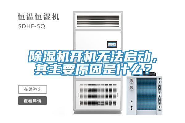 除濕機(jī)開機(jī)無法啟動(dòng)，其主要原因是什么？