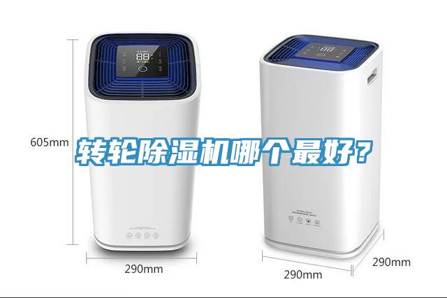 轉(zhuǎn)輪除濕機(jī)哪個(gè)最好？