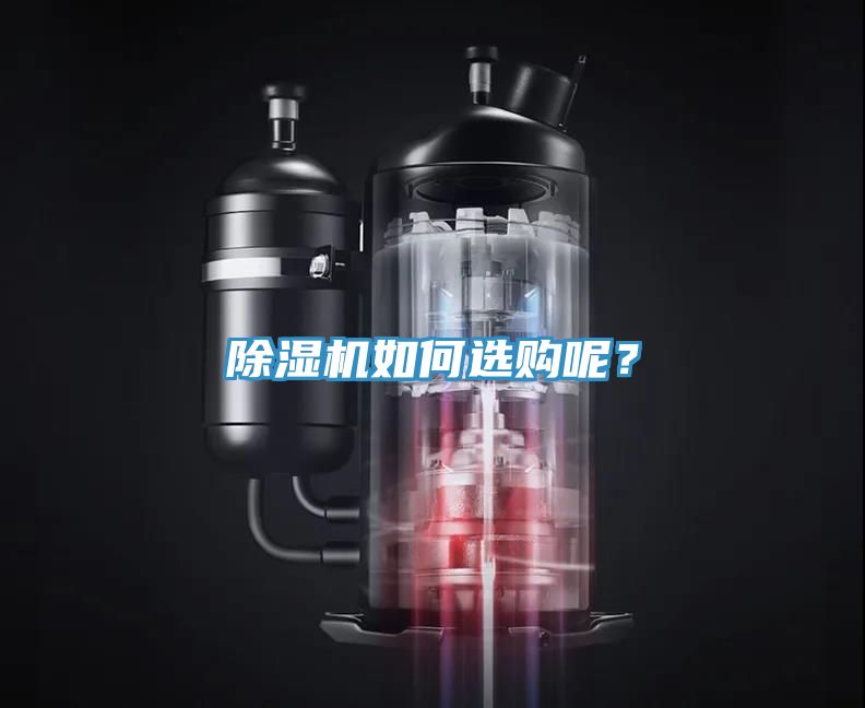 除濕機(jī)如何選購(gòu)呢？