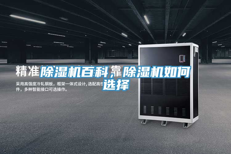 除濕機(jī)百科，除濕機(jī)如何選擇