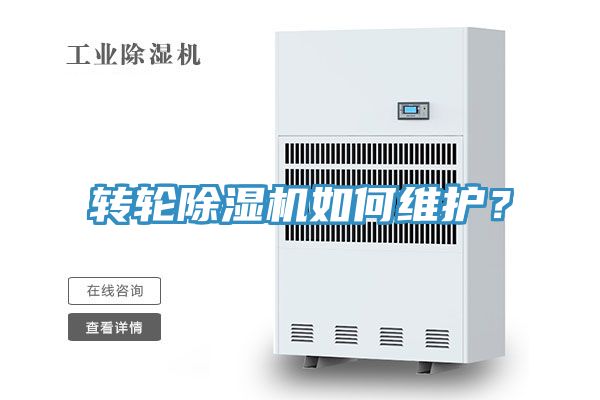 轉(zhuǎn)輪除濕機(jī)如何維護(hù)？