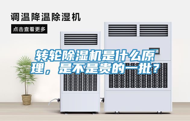 轉(zhuǎn)輪除濕機(jī)是什么原理，是不是貴的一批？