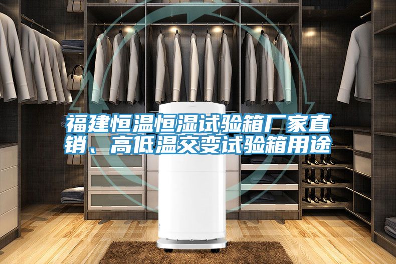 福建恒溫恒濕試驗(yàn)箱廠家直銷、高低溫交變試驗(yàn)箱用途