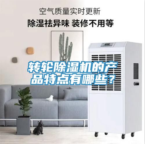 轉輪除濕機的產(chǎn)品特點有哪些？
