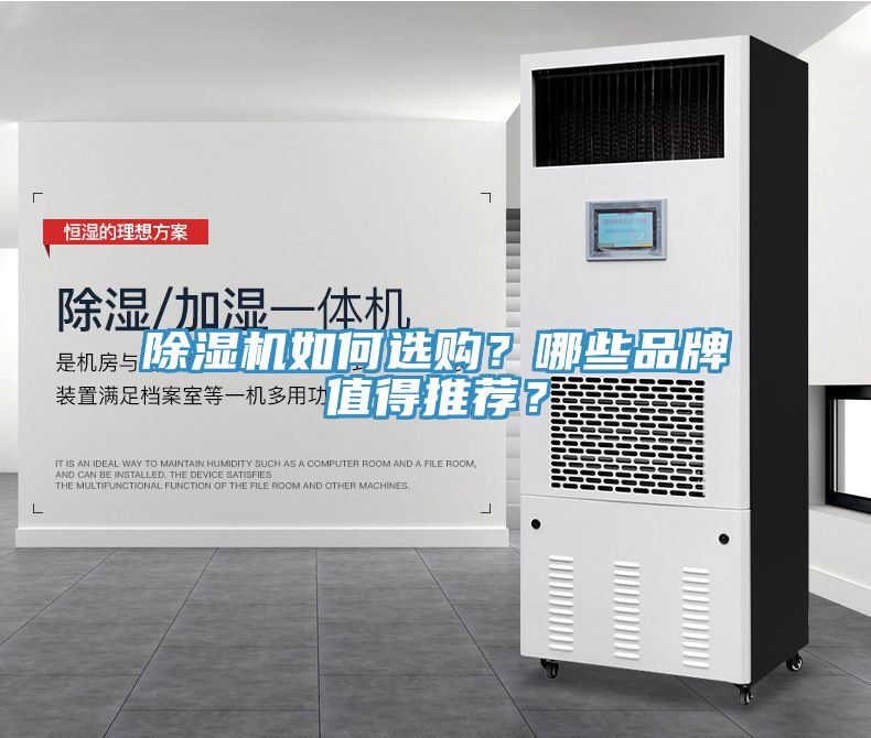 除濕機(jī)如何選購？哪些品牌值得推薦？