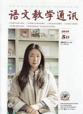 語(yǔ)文教學(xué)啟新篇 語(yǔ)文教學(xué)通訊D版2018年5月期期刊綜述